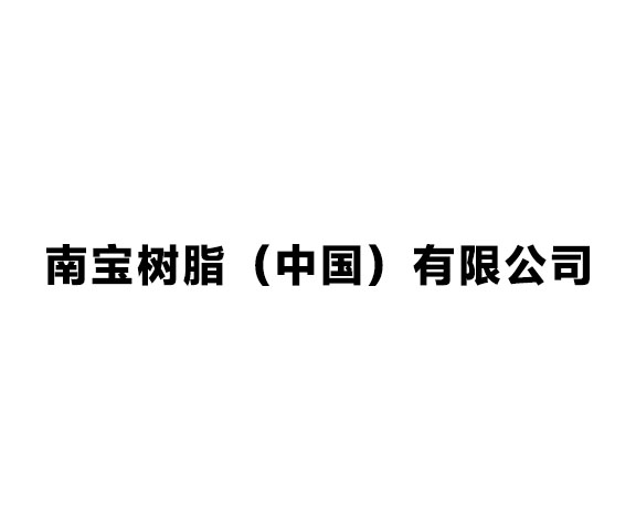 南寶樹脂（中國）有限公司